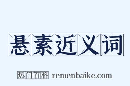 悬素近义词是什么意思的图片